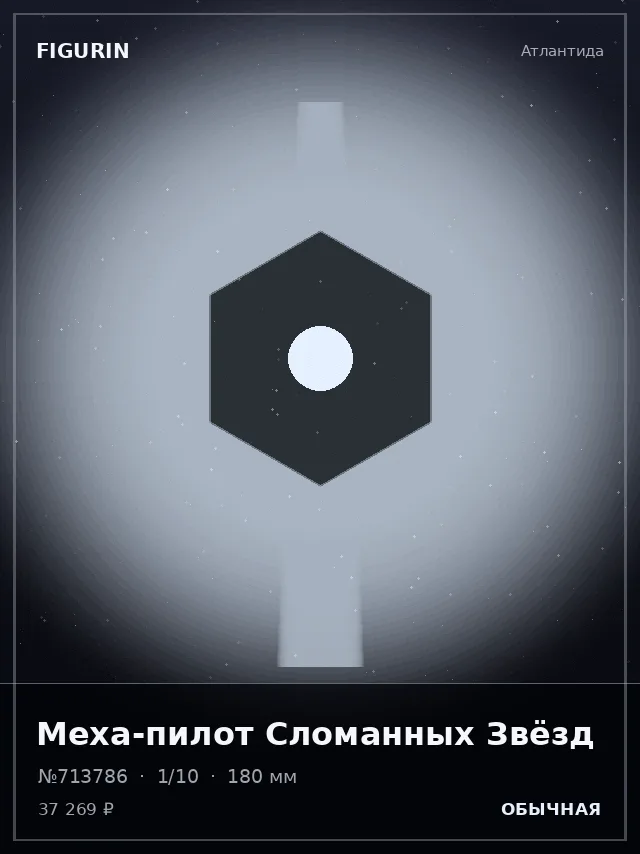 Меха-пилот Сломанных Звёзд — премиальная фигурка