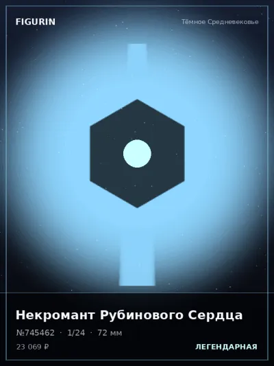 Некромант Рубинового Сердца Киберпанк — коллекционная 3D-фигурка