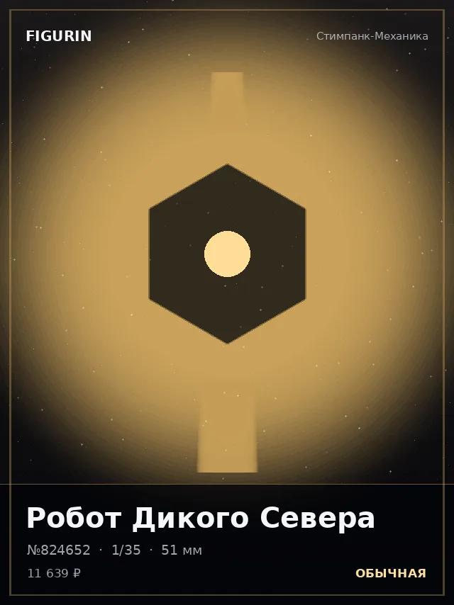 Робот Дикого Севера — премиальная фигурка