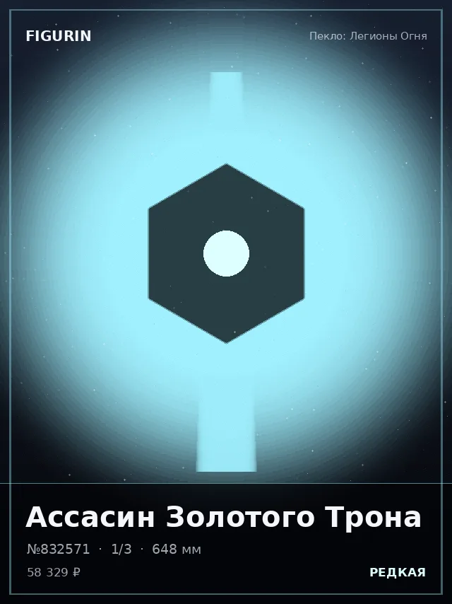 Ассасин Золотого Трона — премиальная фигурка