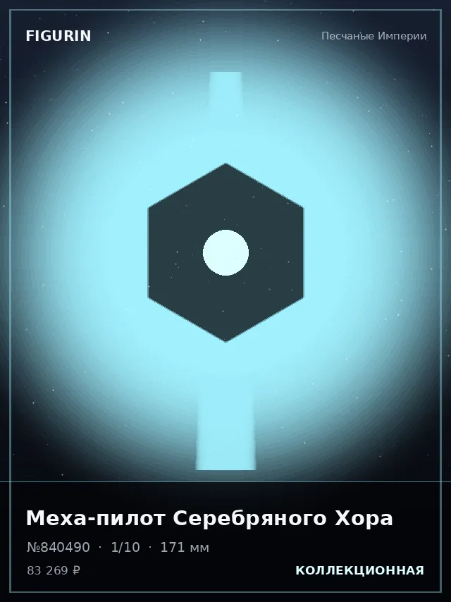 Меха-пилот Серебряного Хора — премиальная фигурка