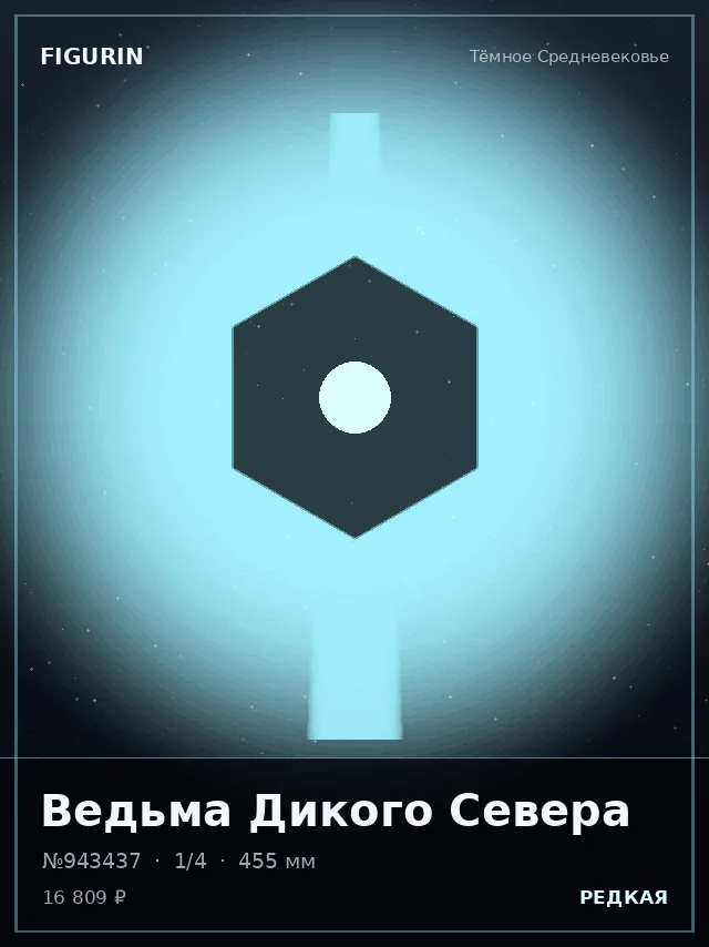 Ведьма Дикого Севера — премиальная фигурка
