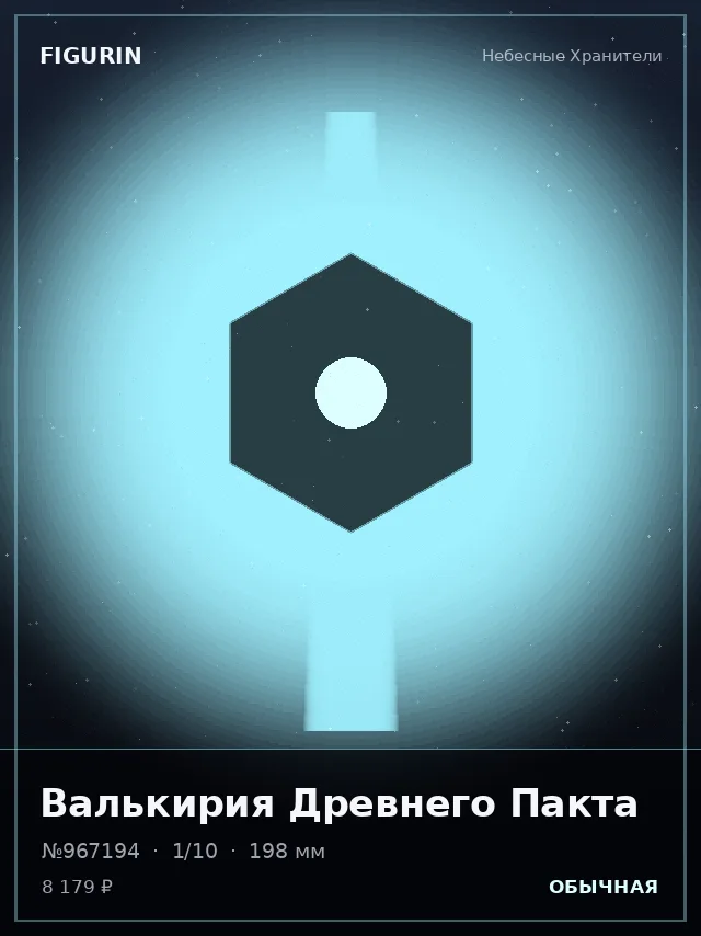 Валькирия Древнего Пакта — премиальная фигурка