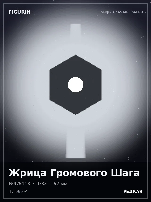 Жрица Громового Шага — премиальная фигурка