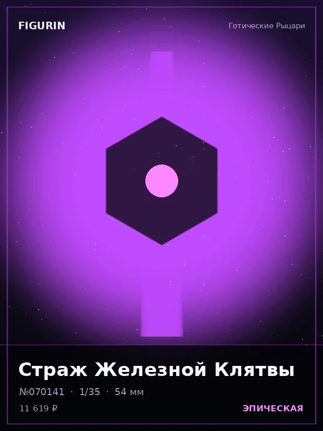Страж Железной Клятвы — премиальная фигурка