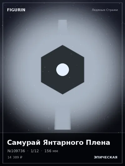 Самурай Янтарного Плена Реализм — коллекционная 3D-фигурка