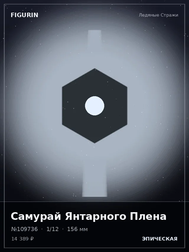 Самурай Янтарного Плена — премиальная фигурка