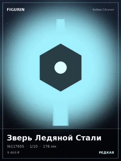 Зверь Ледяной Стали Сай-фай — коллекционная 3D-фигурка