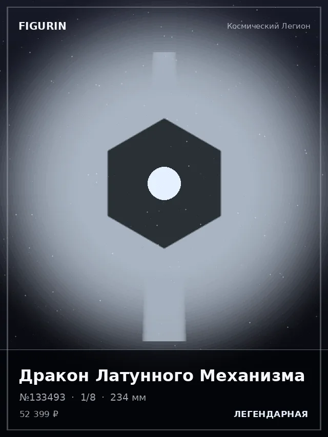 Дракон Латунного Механизма — премиальная фигурка