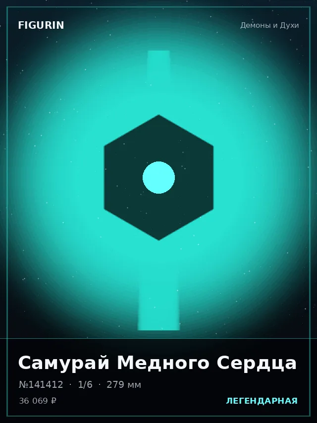 Самурай Медного Сердца — премиальная фигурка