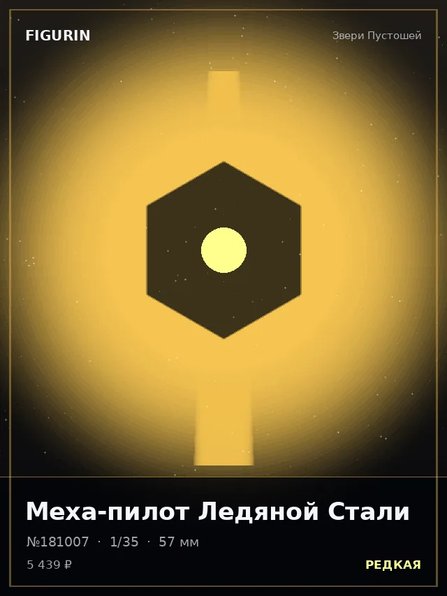 Меха-пилот Ледяной Стали — премиальная фигурка