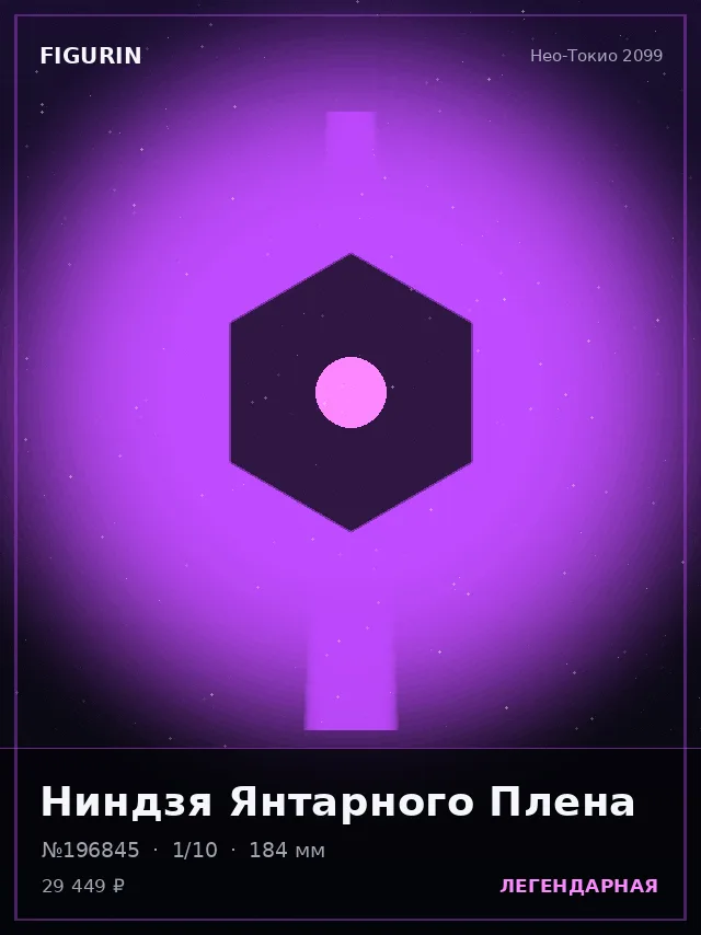 Ниндзя Янтарного Плена — премиальная фигурка