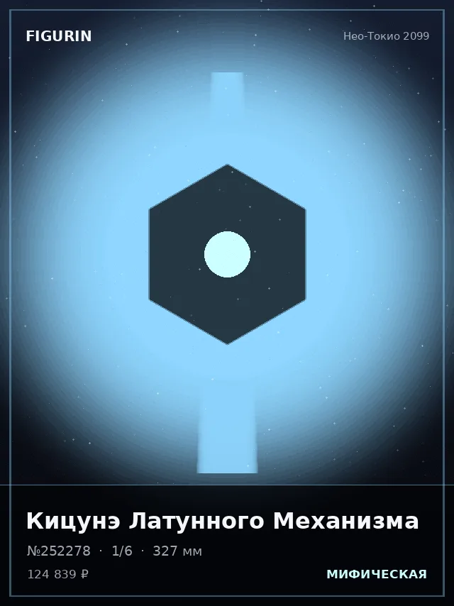 Кицунэ Латунного Механизма — премиальная фигурка