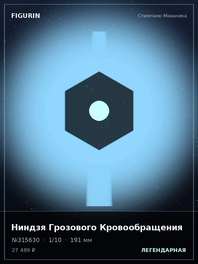 Ниндзя Грозового Кровообращения — премиальная фигурка