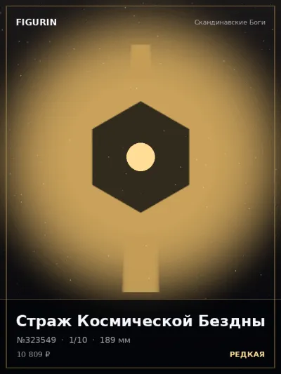 Страж Космической Бездны Меха — коллекционная 3D-фигурка