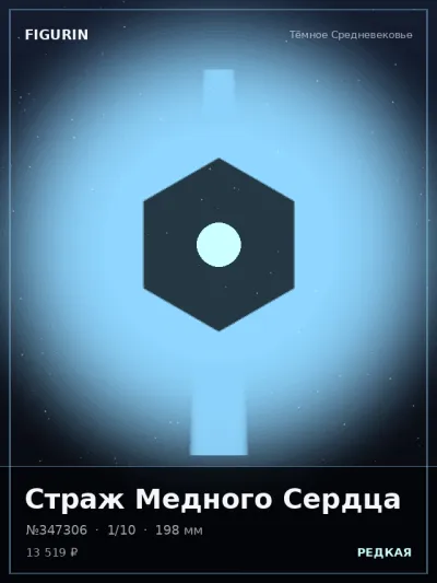 Страж Медного Сердца Нео-нуар — коллекционная 3D-фигурка