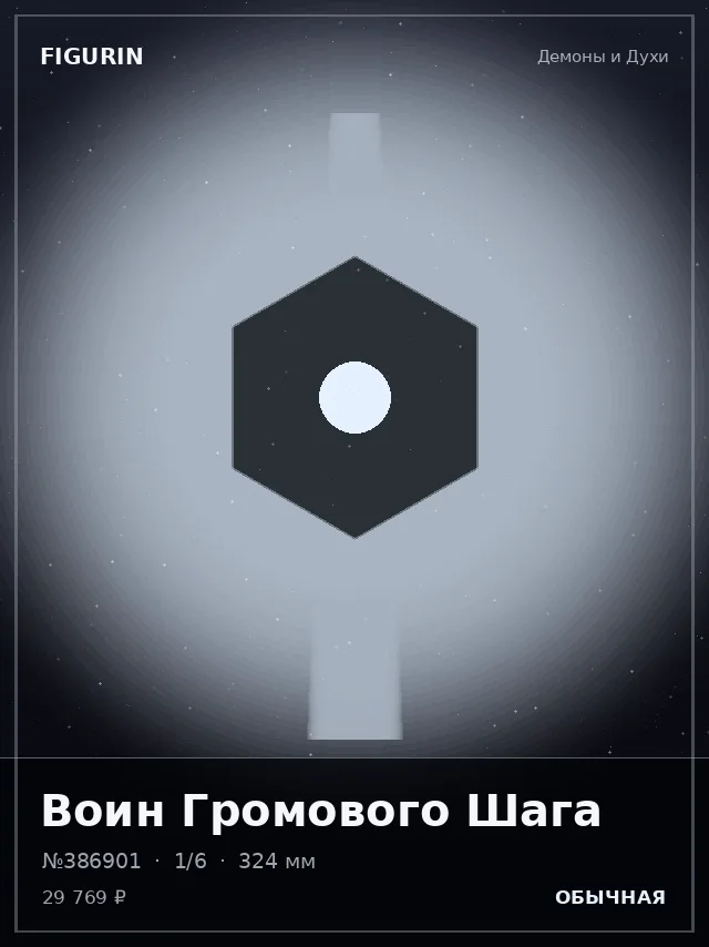 Воин Громового Шага — премиальная фигурка