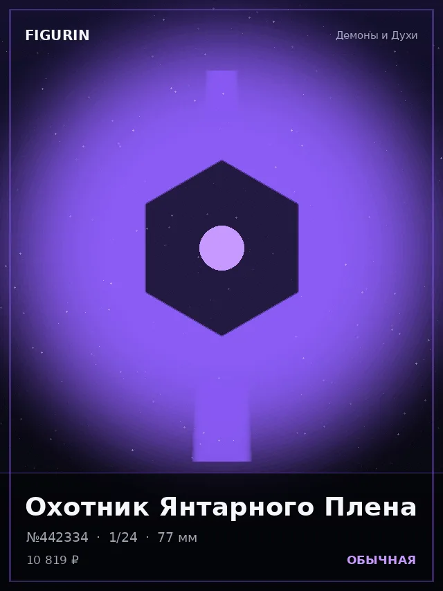 Охотник Янтарного Плена — премиальная фигурка