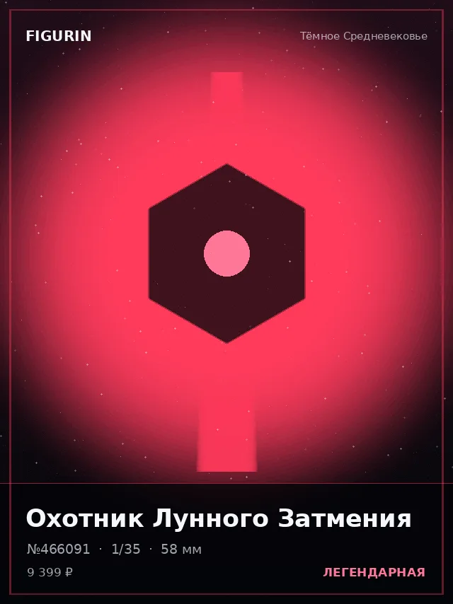 Охотник Лунного Затмения — премиальная фигурка