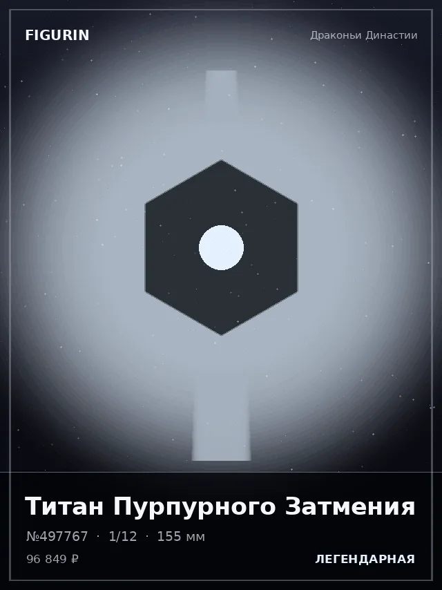 Титан Пурпурного Затмения — премиальная фигурка
