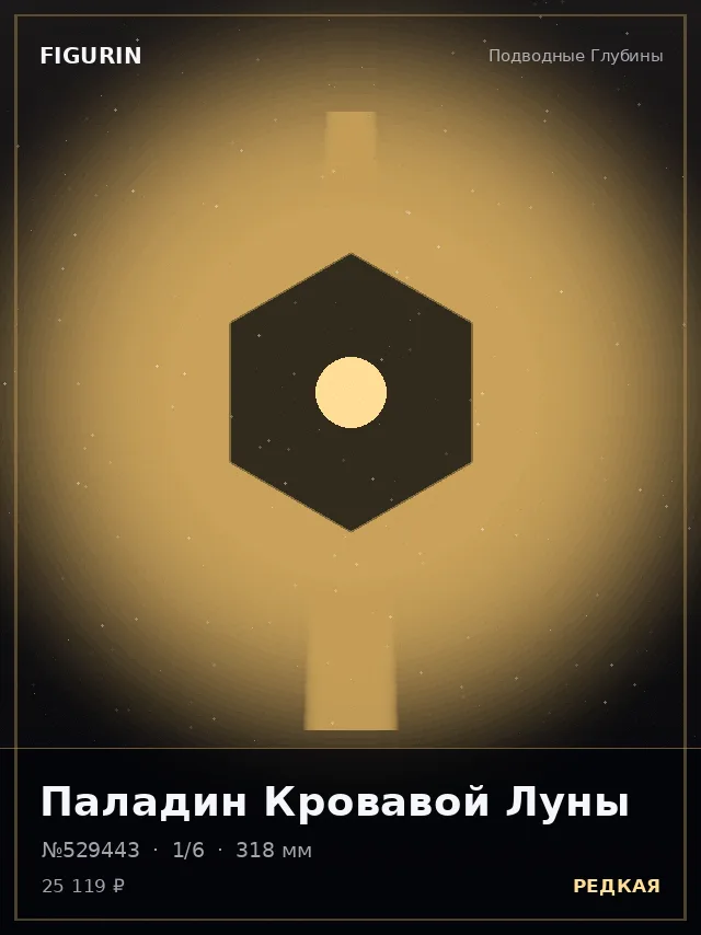 Паладин Кровавой Луны — премиальная фигурка