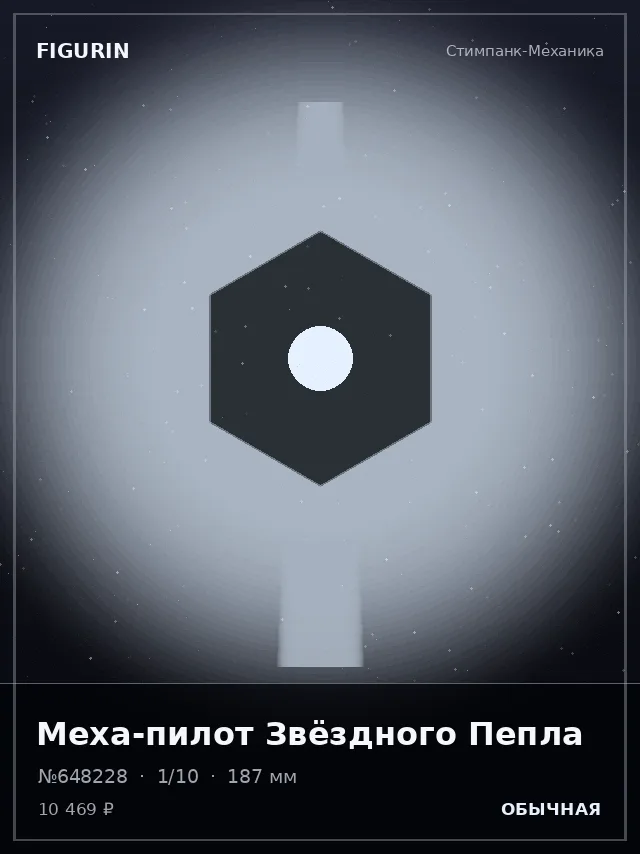 Меха-пилот Звёздного Пепла — премиальная фигурка