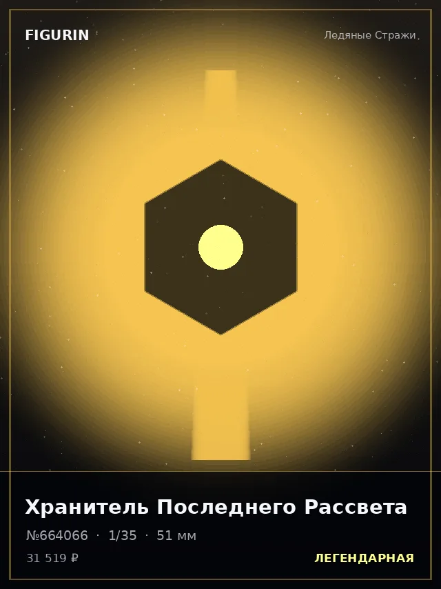 Хранитель Последнего Рассвета — премиальная фигурка