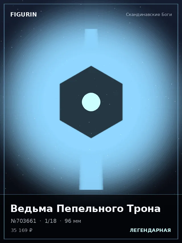 Ведьма Пепельного Трона — премиальная фигурка