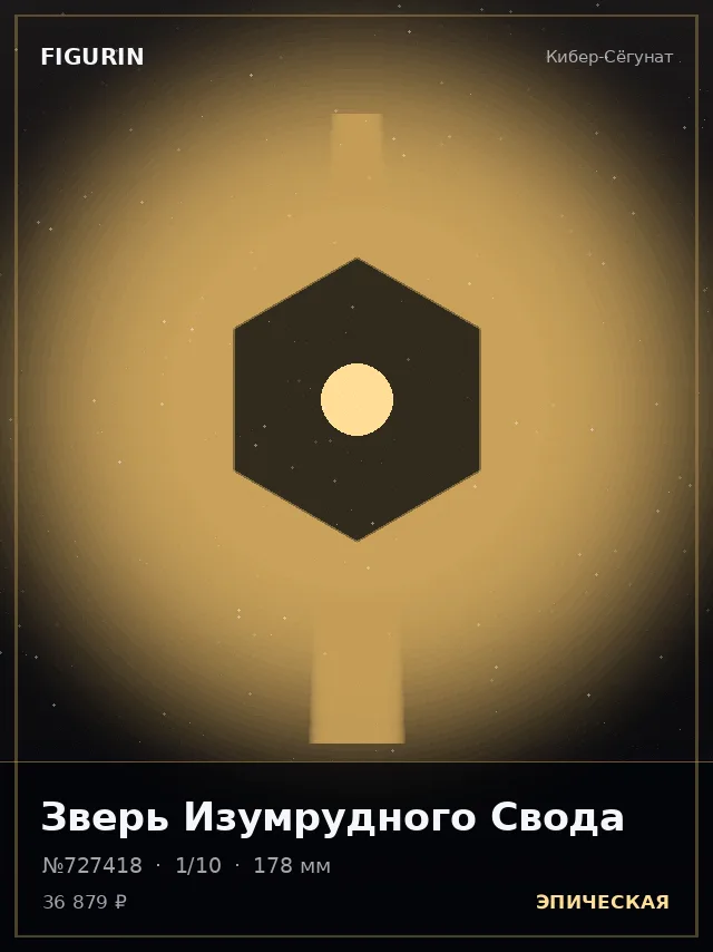 Зверь Изумрудного Свода — премиальная фигурка