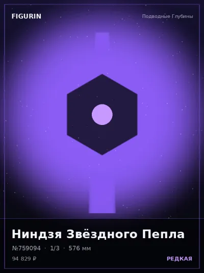 Ниндзя Звёздного Пепла Нео-нуар — коллекционная 3D-фигурка