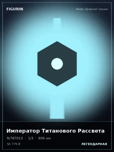 Император Титанового Рассвета Готика — коллекционная 3D-фигурка