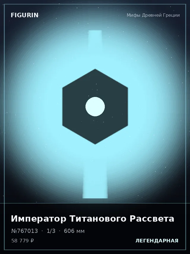 Император Титанового Рассвета — премиальная фигурка