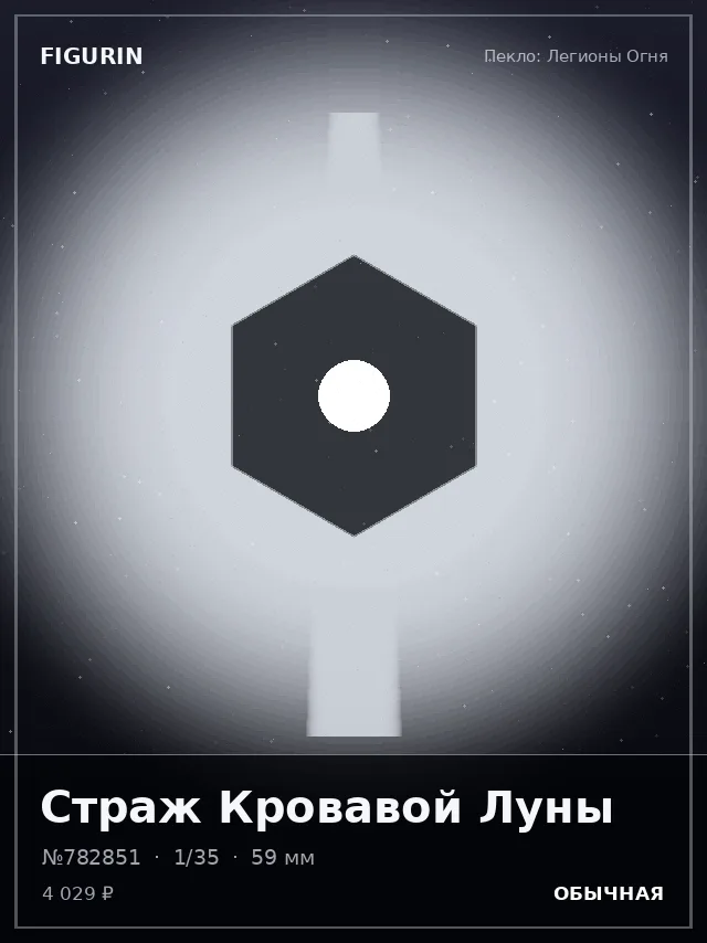 Страж Кровавой Луны — премиальная фигурка