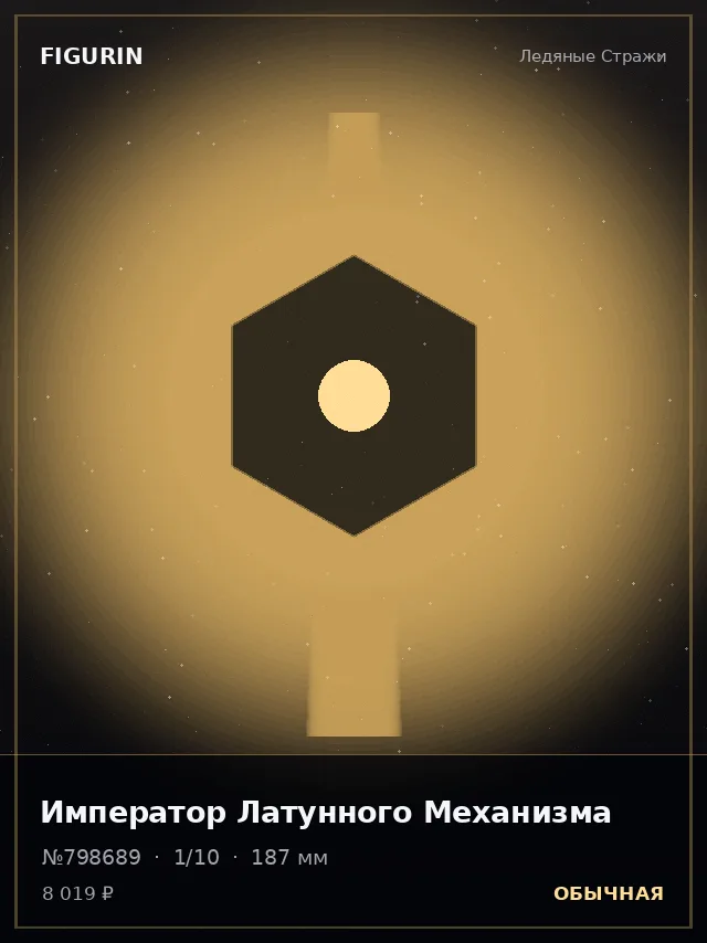 Император Латунного Механизма — премиальная фигурка