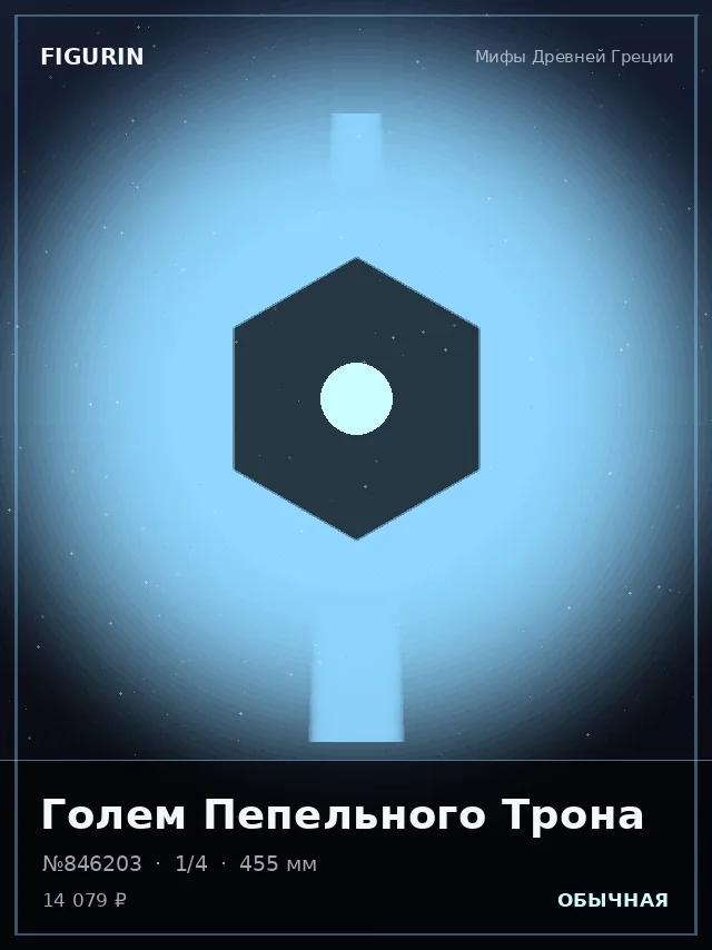 Голем Пепельного Трона — премиальная фигурка