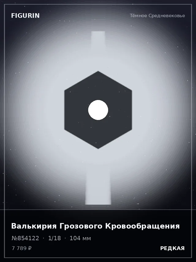 Валькирия Грозового Кровообращения — премиальная фигурка