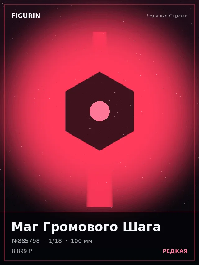 Маг Громового Шага — премиальная фигурка