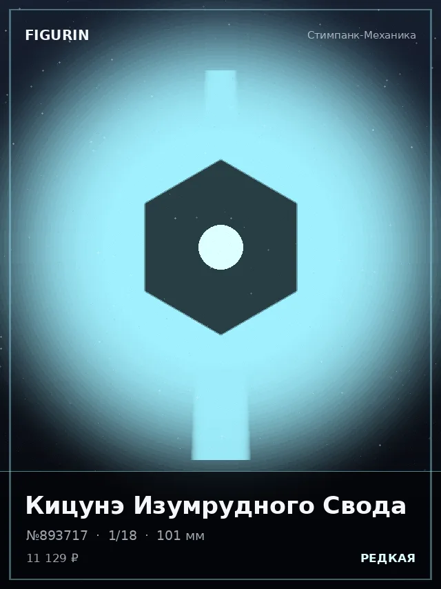 Кицунэ Изумрудного Свода — премиальная фигурка