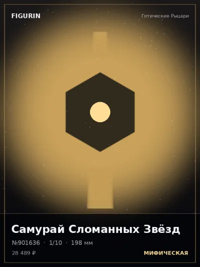 Самурай Сломанных Звёзд Киберпанк — коллекционная 3D-фигурка