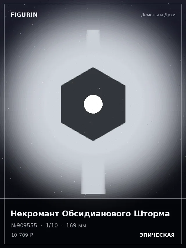 Некромант Обсидианового Шторма — премиальная фигурка