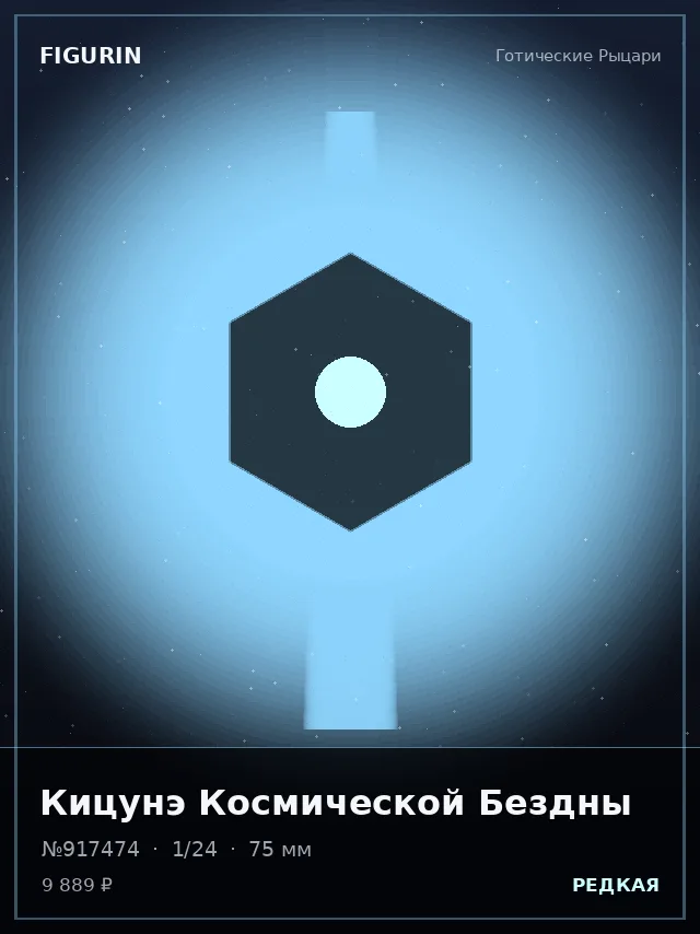 Кицунэ Космической Бездны — премиальная фигурка