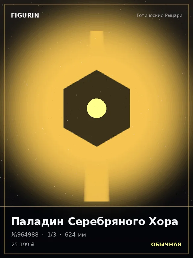 Паладин Серебряного Хора — премиальная фигурка