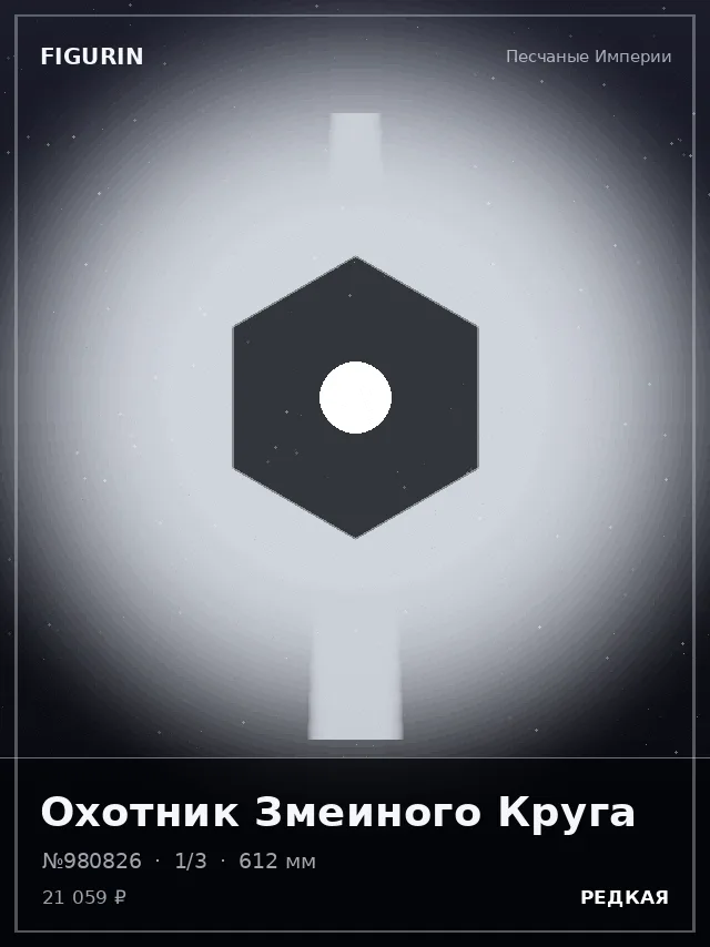 Охотник Змеиного Круга — премиальная фигурка