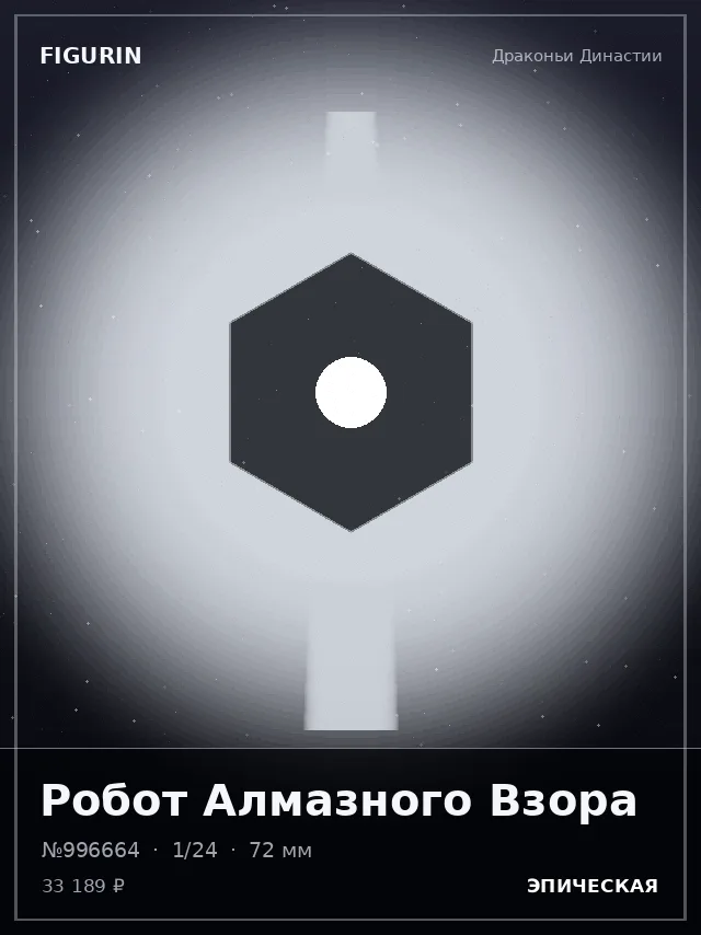 Робот Алмазного Взора — премиальная фигурка