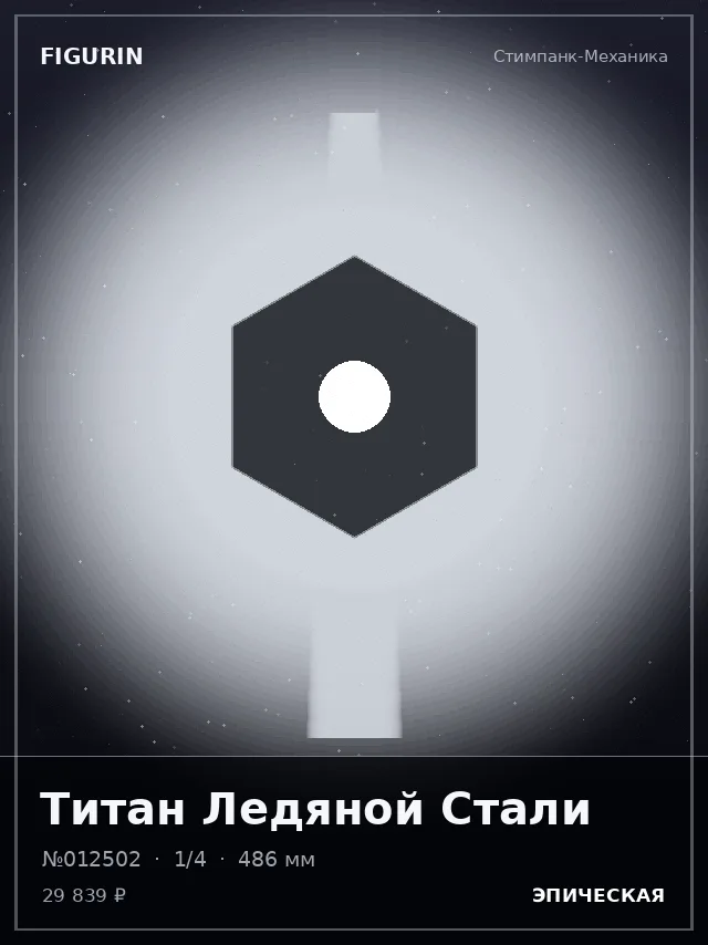 Титан Ледяной Стали — премиальная фигурка