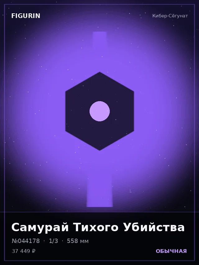 Самурай Тихого Убийства — премиальная фигурка