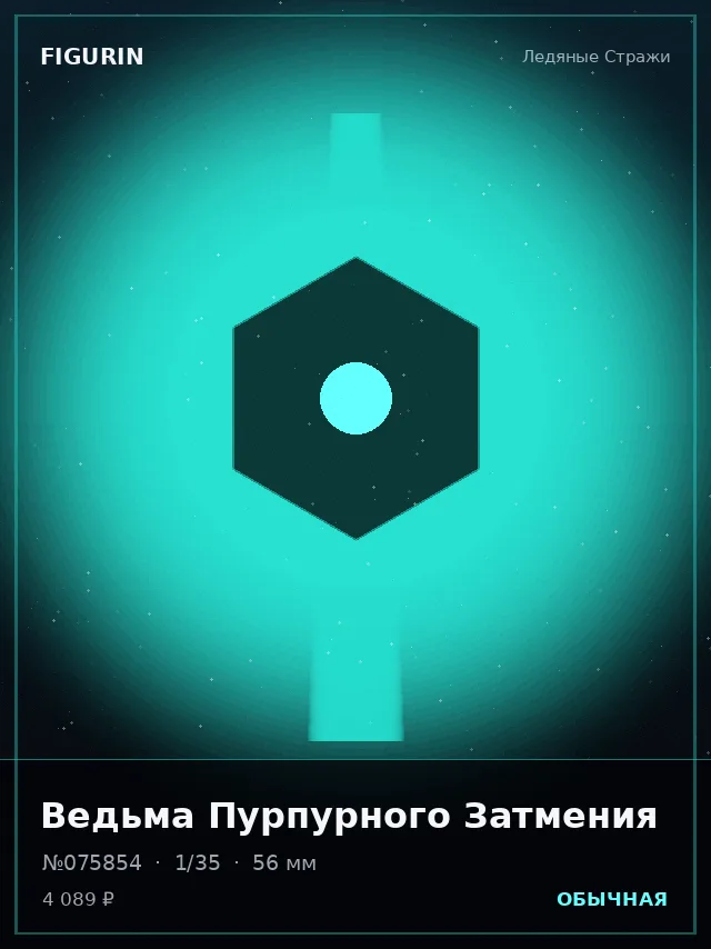 Ведьма Пурпурного Затмения — премиальная фигурка