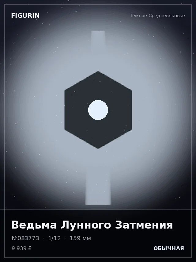 Ведьма Лунного Затмения — премиальная фигурка