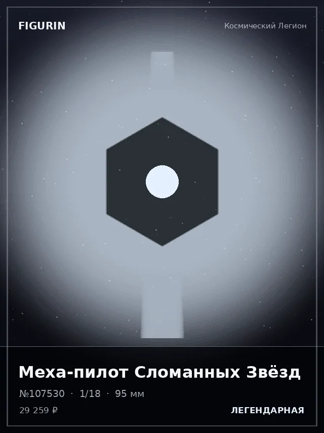 Меха-пилот Сломанных Звёзд — премиальная фигурка