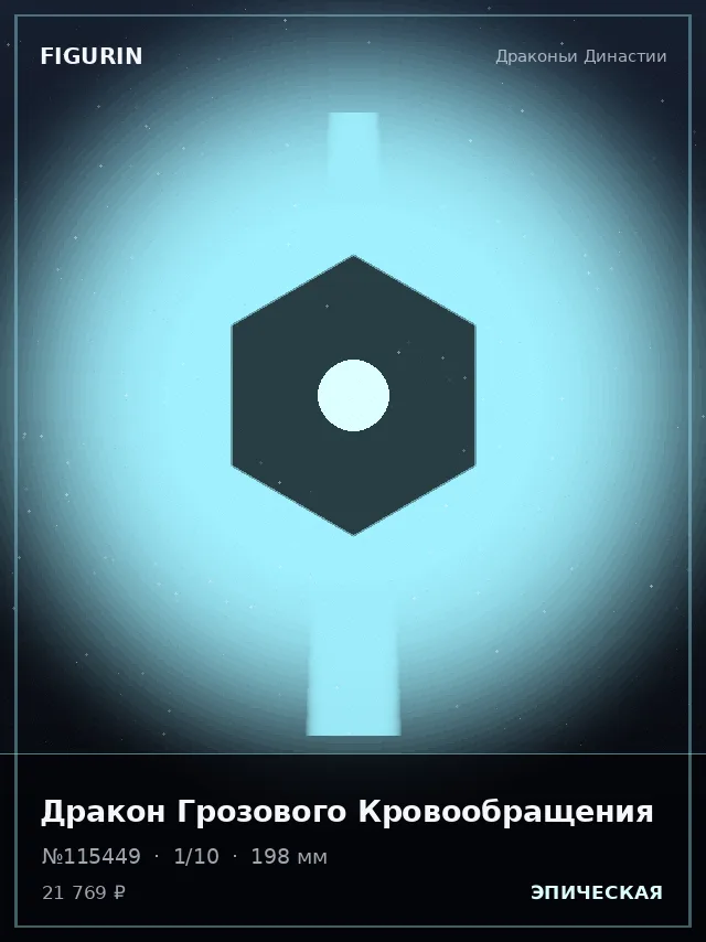 Дракон Грозового Кровообращения — премиальная фигурка
